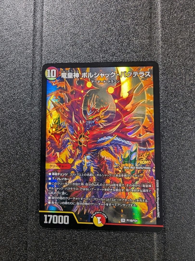 デュエルマスターズ　竜皇神 ボルシャックバクテラス プロモカード