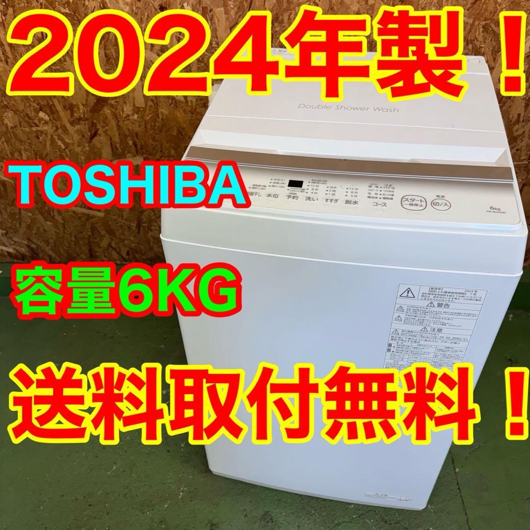 349★2024年製★東芝　洗濯機　6KG ホワイト　一人暮らし