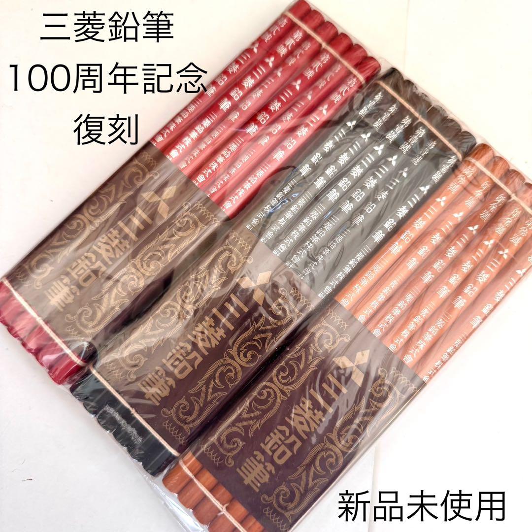 廃番 限定 三菱鉛筆 100周年記念 復刻 鉛筆 3セット