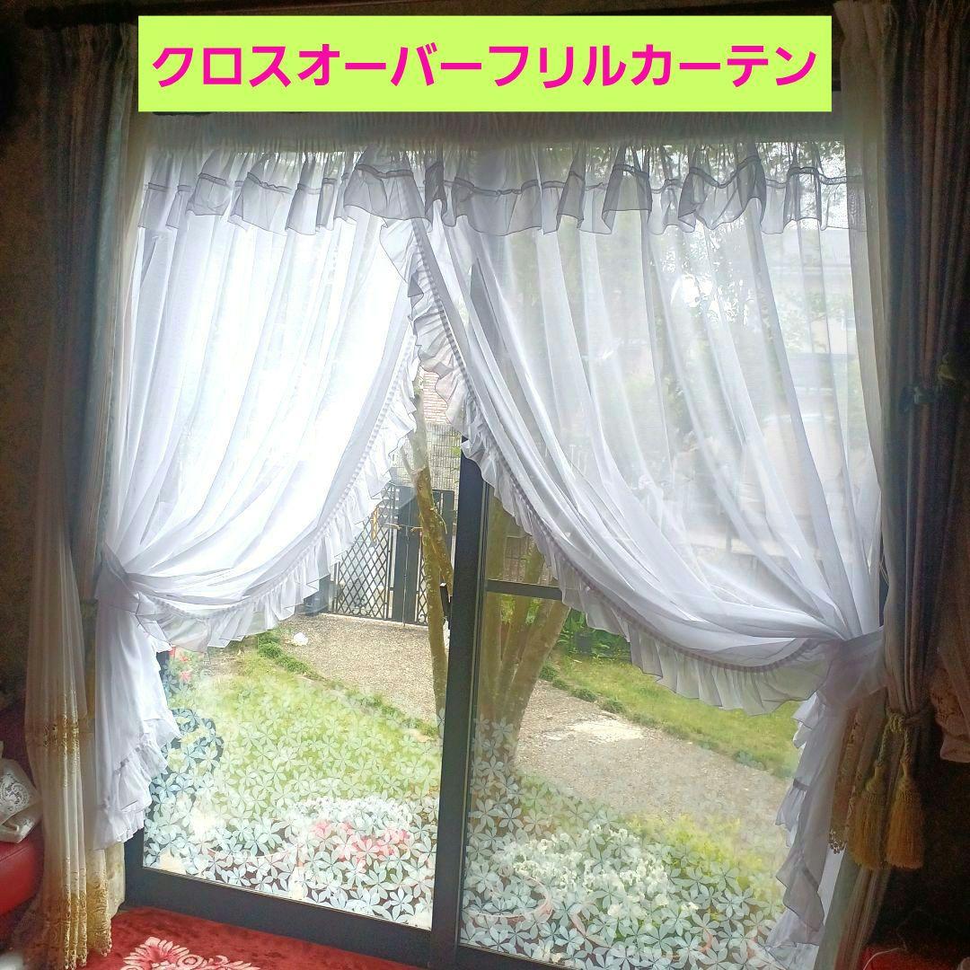 スタイルカーテン【クロスオーバーレースフリルデザイン　スモックギャザータイプ】
