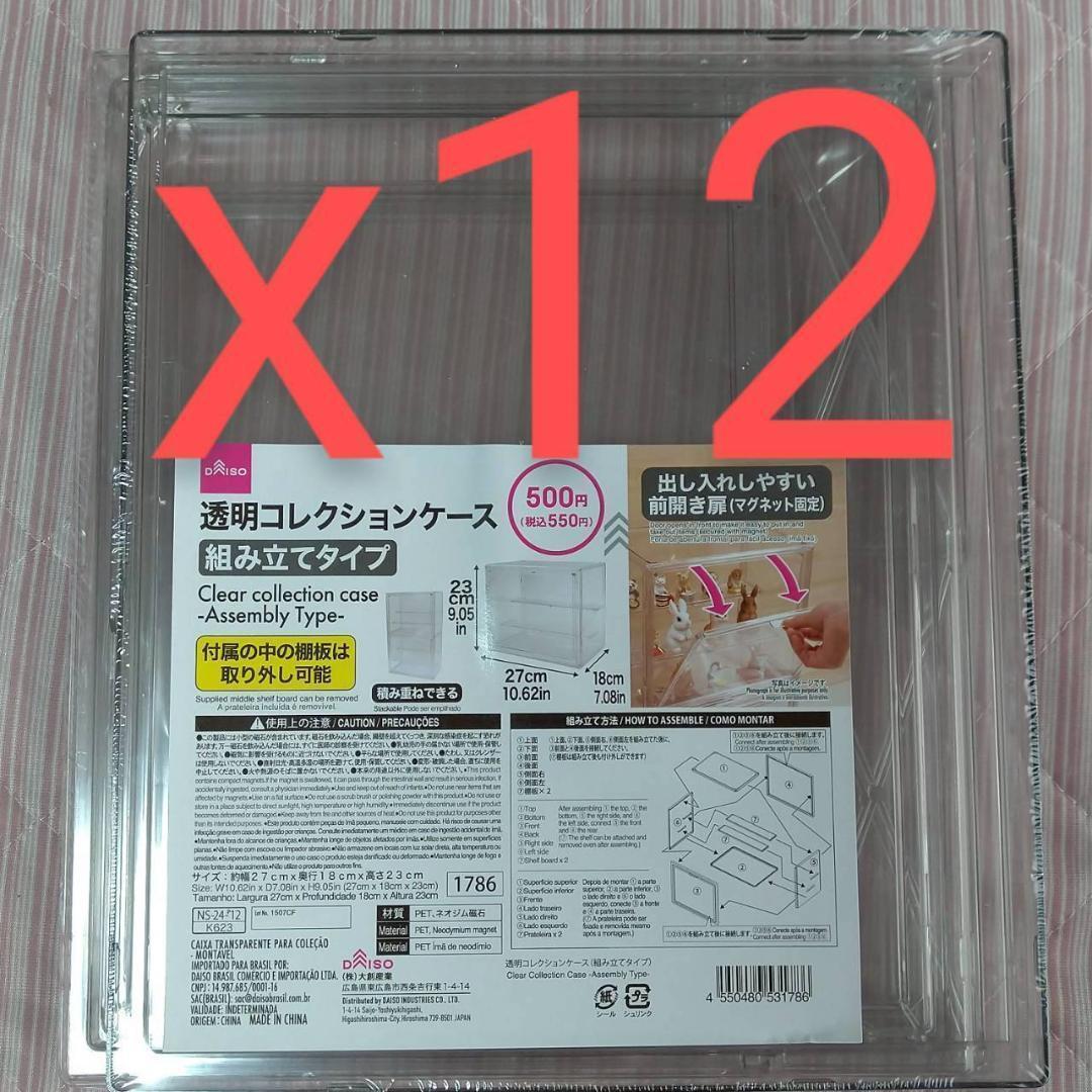 ダイソー 透明コレクションケース 組み立てタイプ 12個