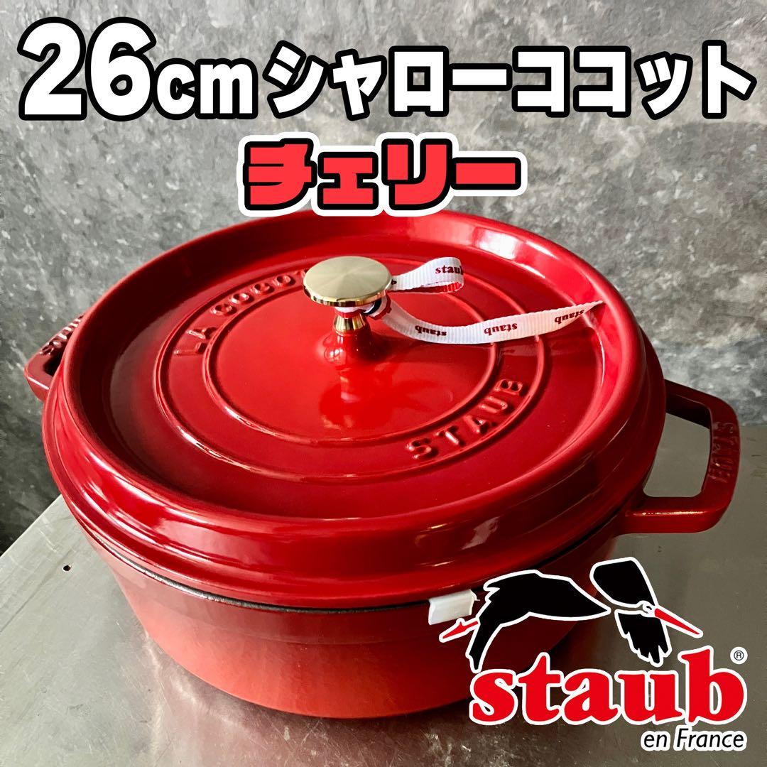 Staub ストウブ シャローココット 26cm ラウンド チェリー 両手鍋