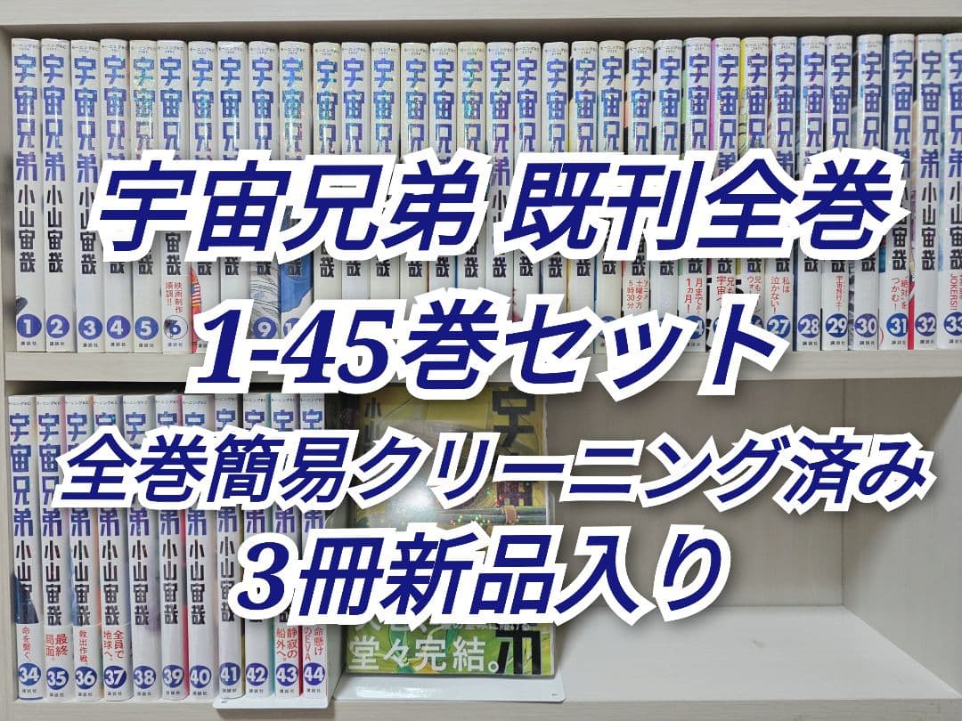 宇宙兄弟 既刊全巻 1-45巻セット/3冊新品入り/U01