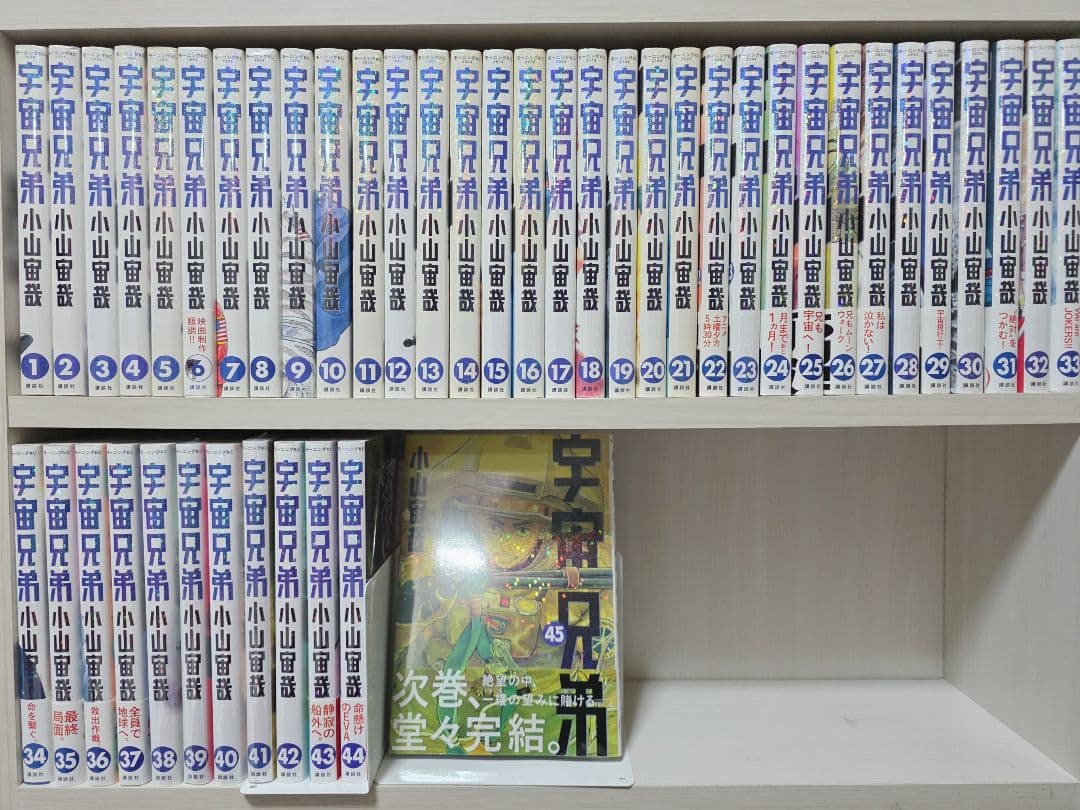 宇宙兄弟 既刊全巻 1-45巻セット/3冊新品入り/U01