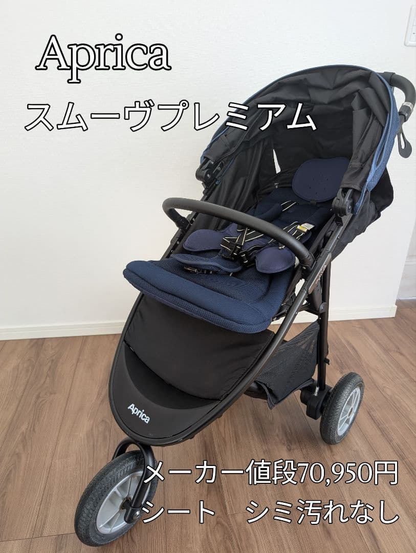 Aprica アップリカ ベビーカー スムーヴプレミアム ブルーデニム 三輪