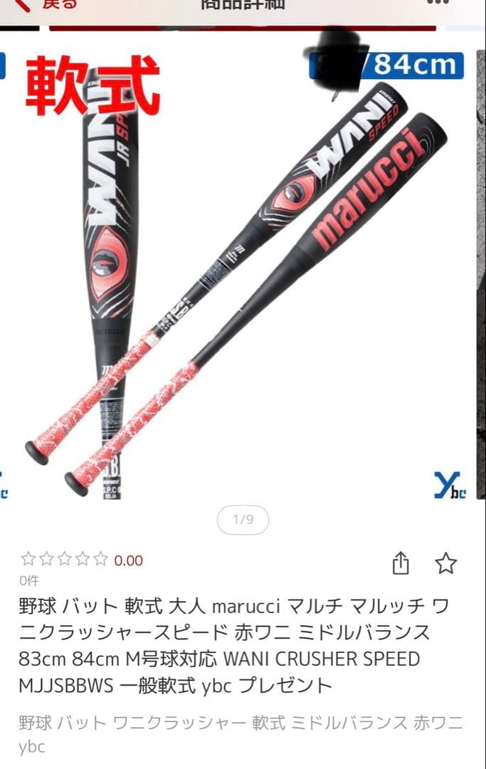 marucci 軟式バット 84cm