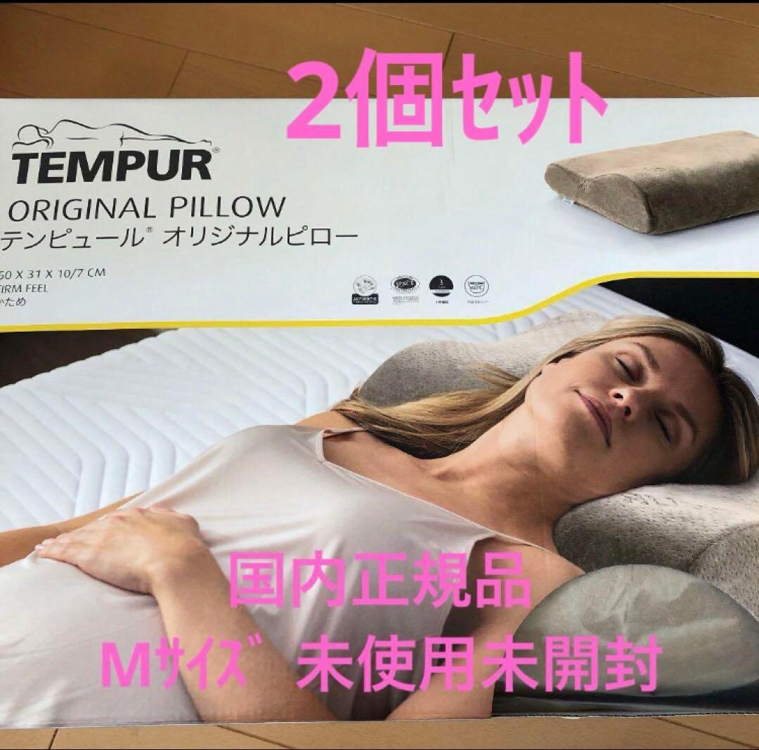 テンピュール かためMサイズ２個セット　オリジナルピロー　枕　　新品未開封