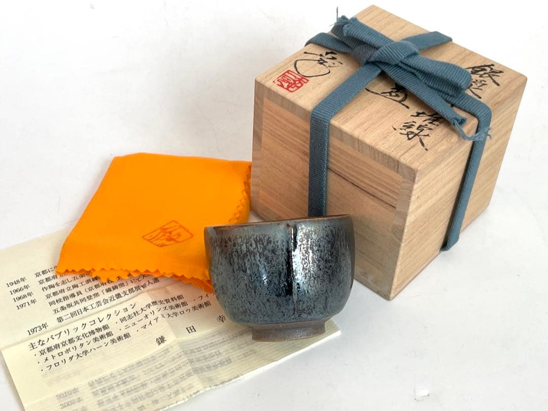 陶芸家　鎌田幸二　銀漿天目　堆線　酒盃　酒器　ぐい呑　猪口　共箱　師　清水卯一