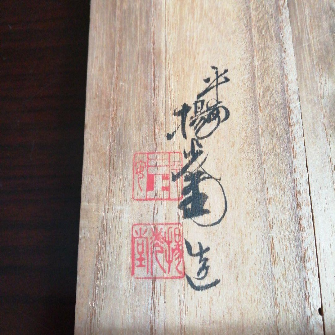 平安　三上楊光堂 　巻莨箱　11cm