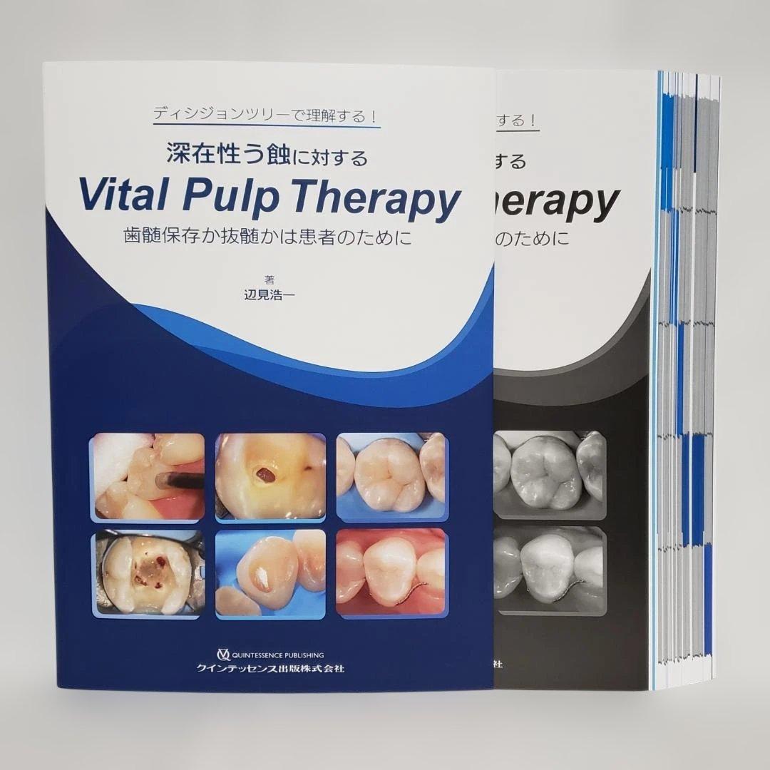 【裁断済】深在性う蝕に対するVital Pulp Therapy 歯髄保存か抜…