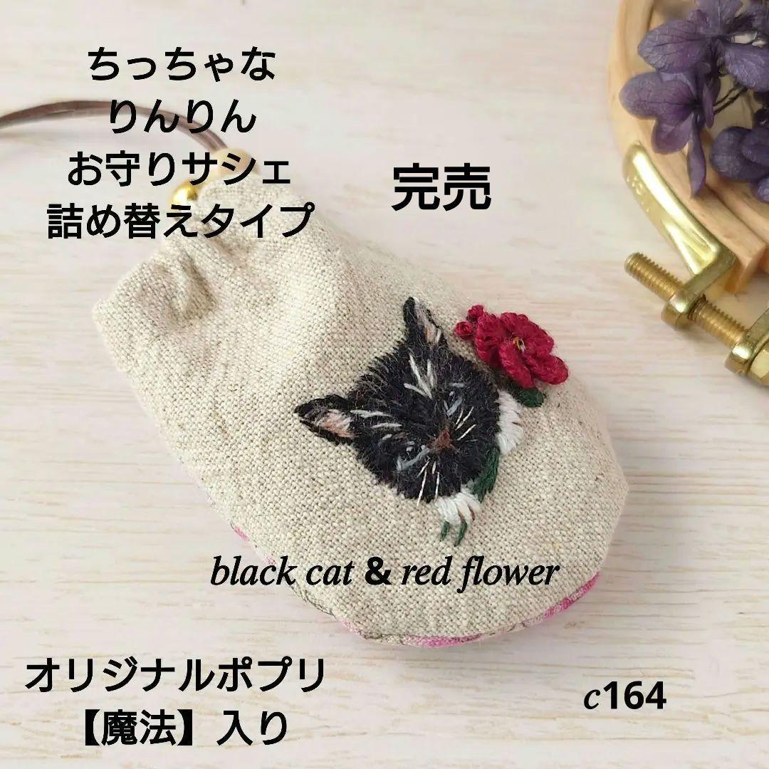 ちっちゃなりんりんお守りサシェ /巾着サシェ【黒猫と赤い花】