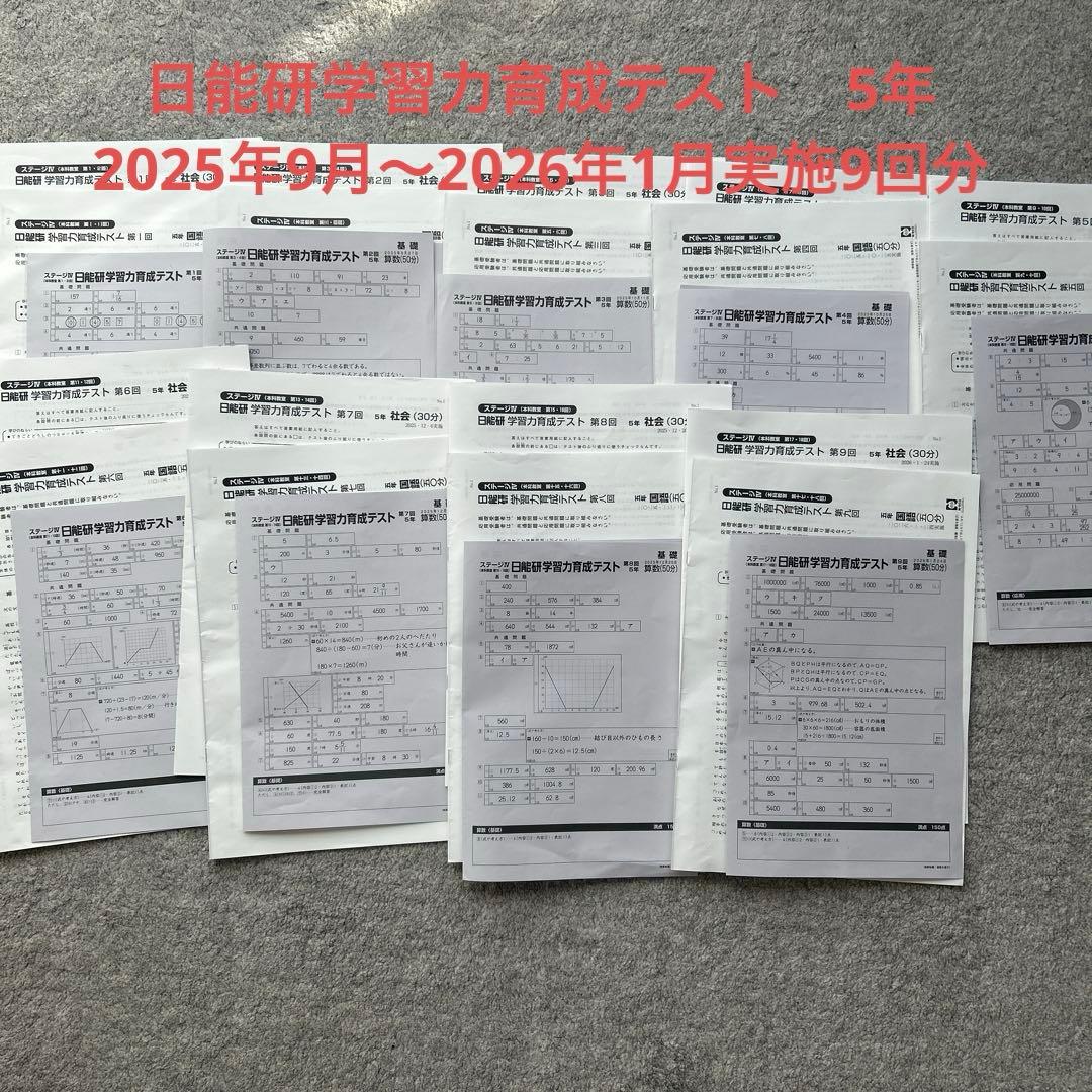 日能研　学習力育成テスト5年　後期9回分