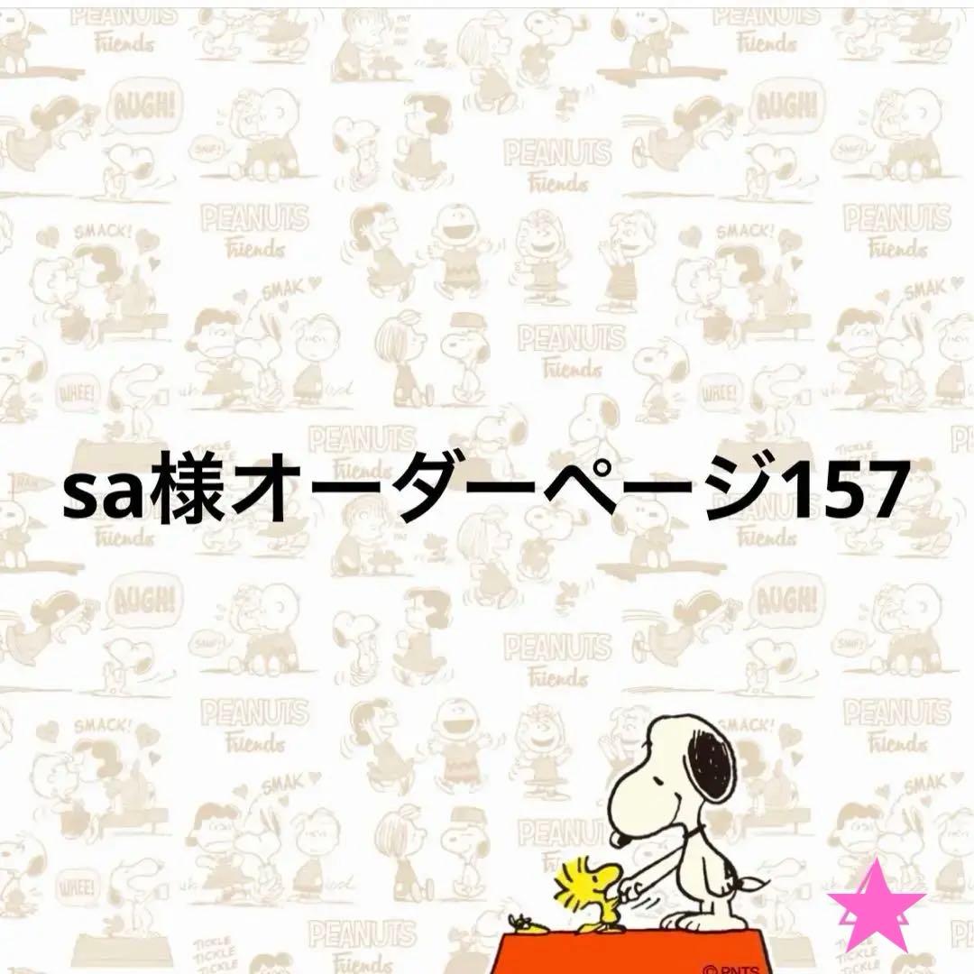 sa様オーダーページ157
