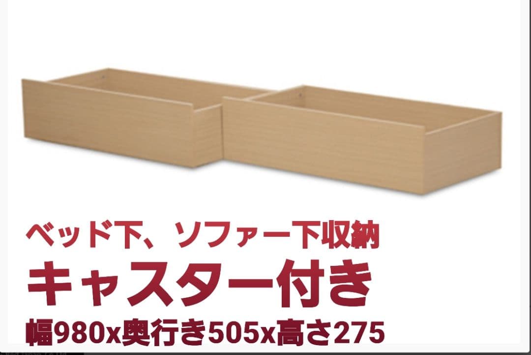 ベッド下、ソファー下収納