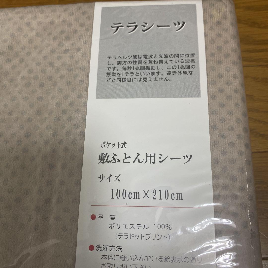 ホヌです　 テラヘルツ　敷ふとん用シーツ