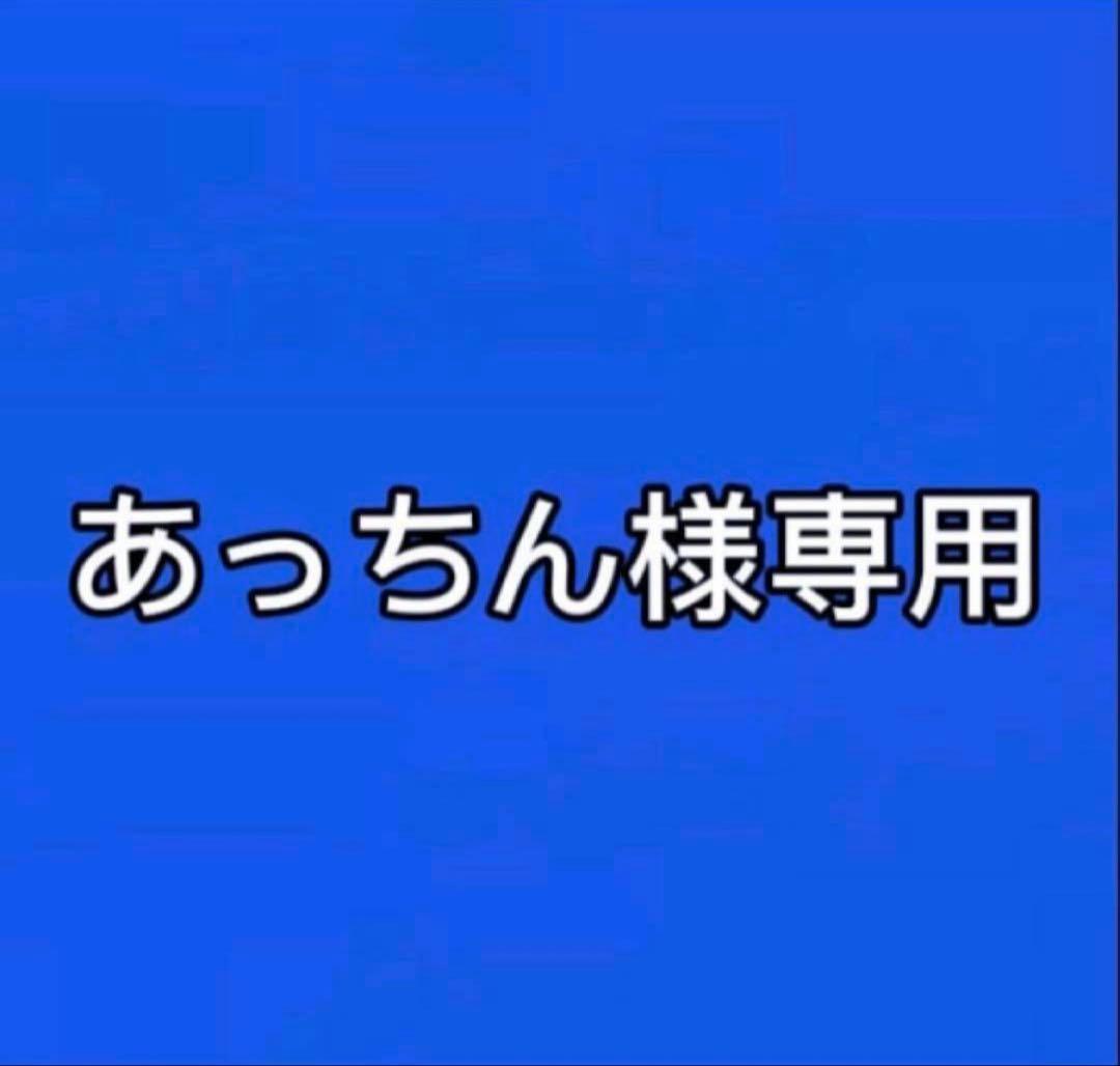 あっちん まとめ売り 807