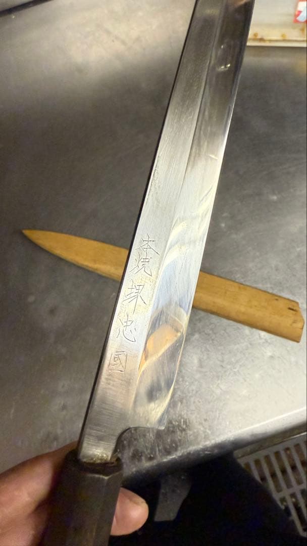 本焼 堺忠國 柳刃包丁 9寸