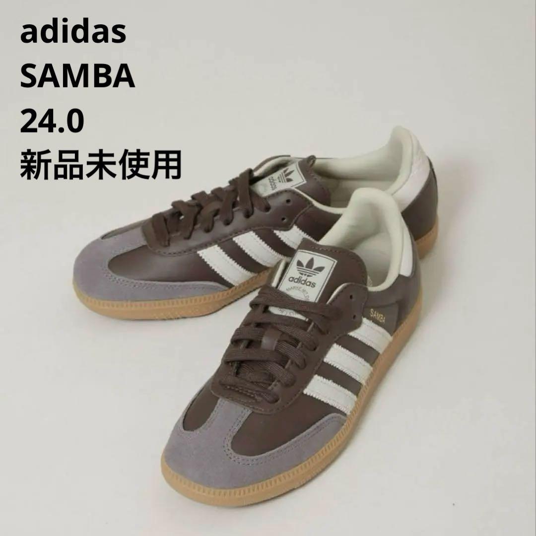 新品★アディダス サンバ　スニーカー　ブラウン×グレー　24.0
