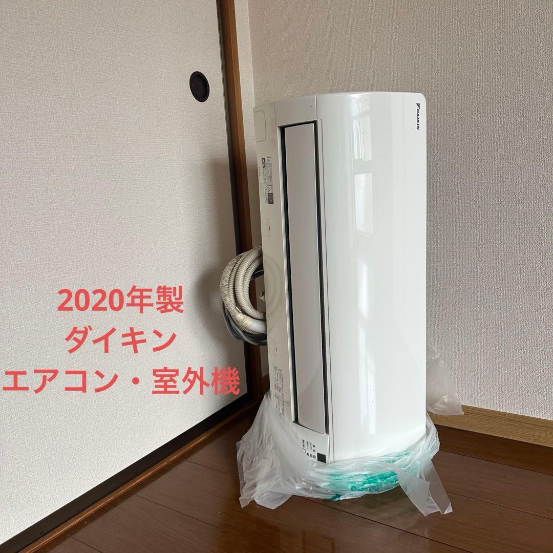 春*様 ダイキン エアコン 室外機 セット 2020年製 F22XTES-W