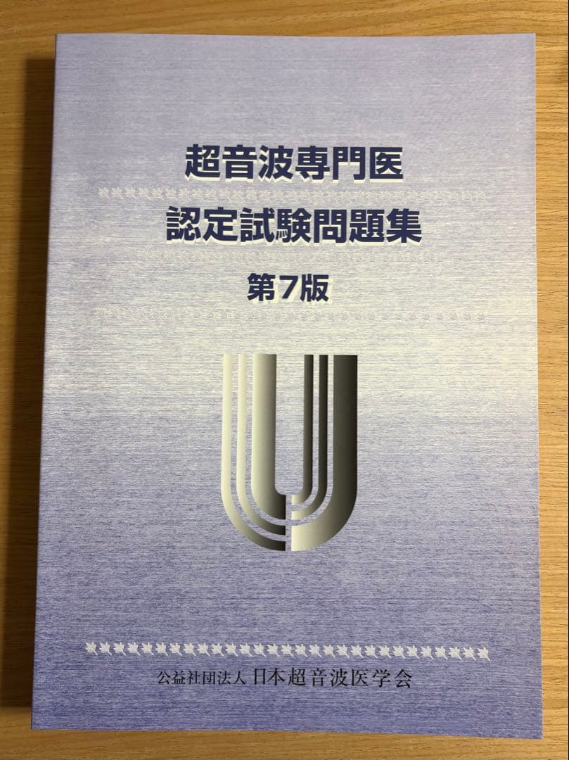 超音波専門医認定試験問題集 第7版