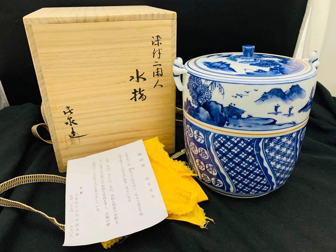 桃山窯　橋本喜泉　染付二宋神　唐子　水指　茶道具　栞黄布共箱付き