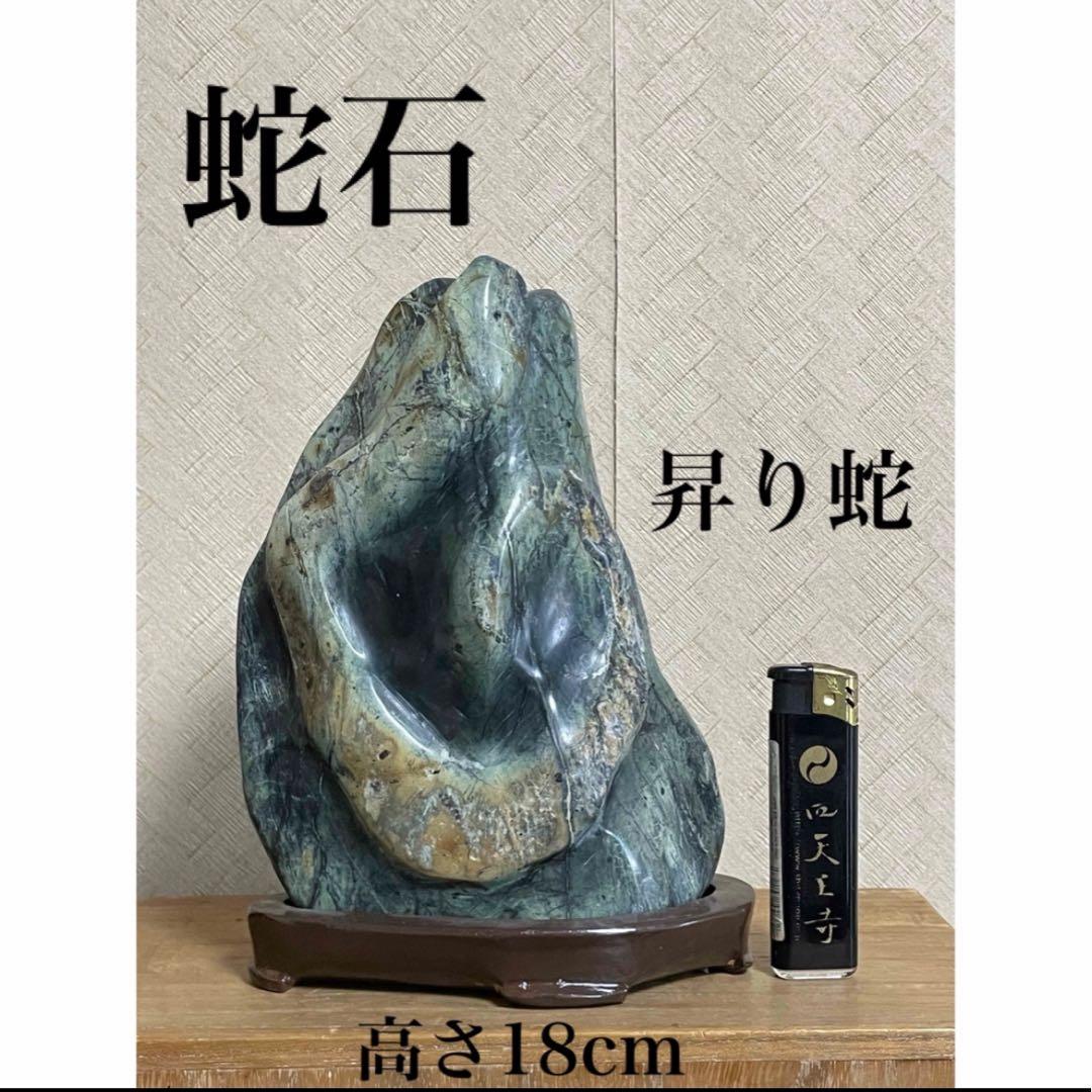 ★蛇石★蛇紋石 (サーペンティン) ★盆石/飾り石/縁起物/巳年/縁起物/金運