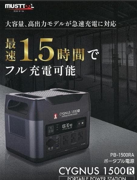 CYGNUS 1500R ポータブル電源 PB-1500RA