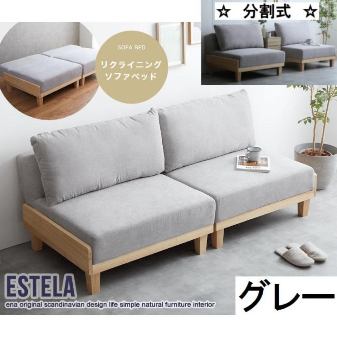 【Estela】リクライニングソファベッド グレー　分割式セパレート式