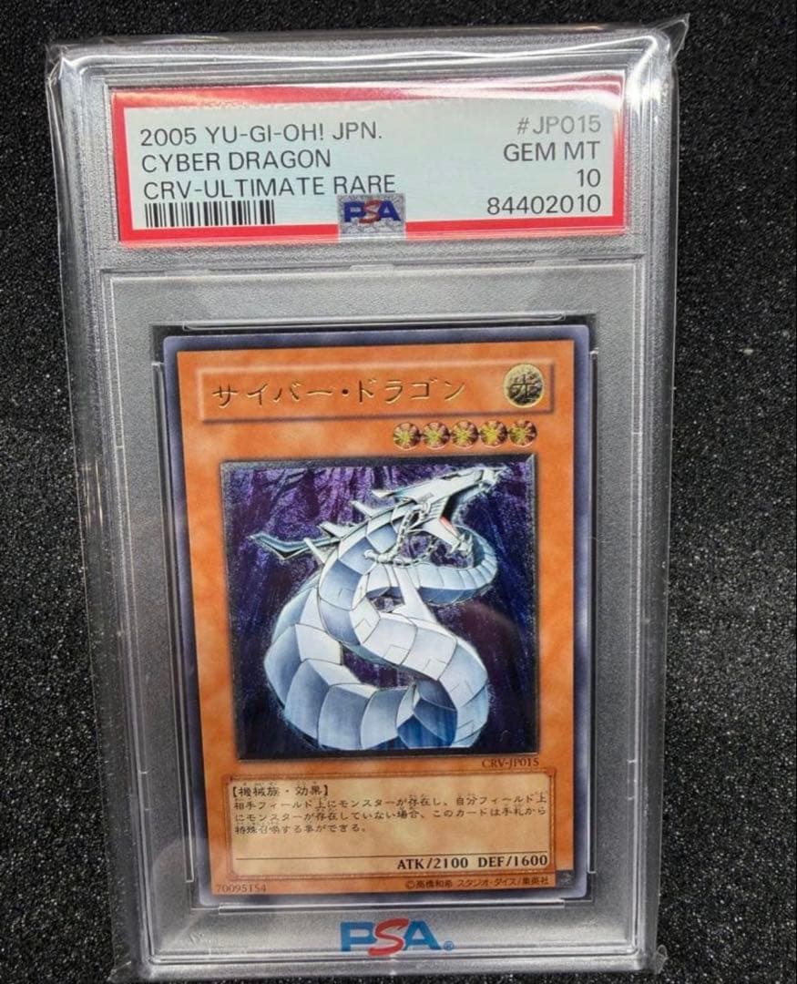 【PSA10】サイバー・ドラゴン　レリーフ　CRV-JP015【遊戯王】