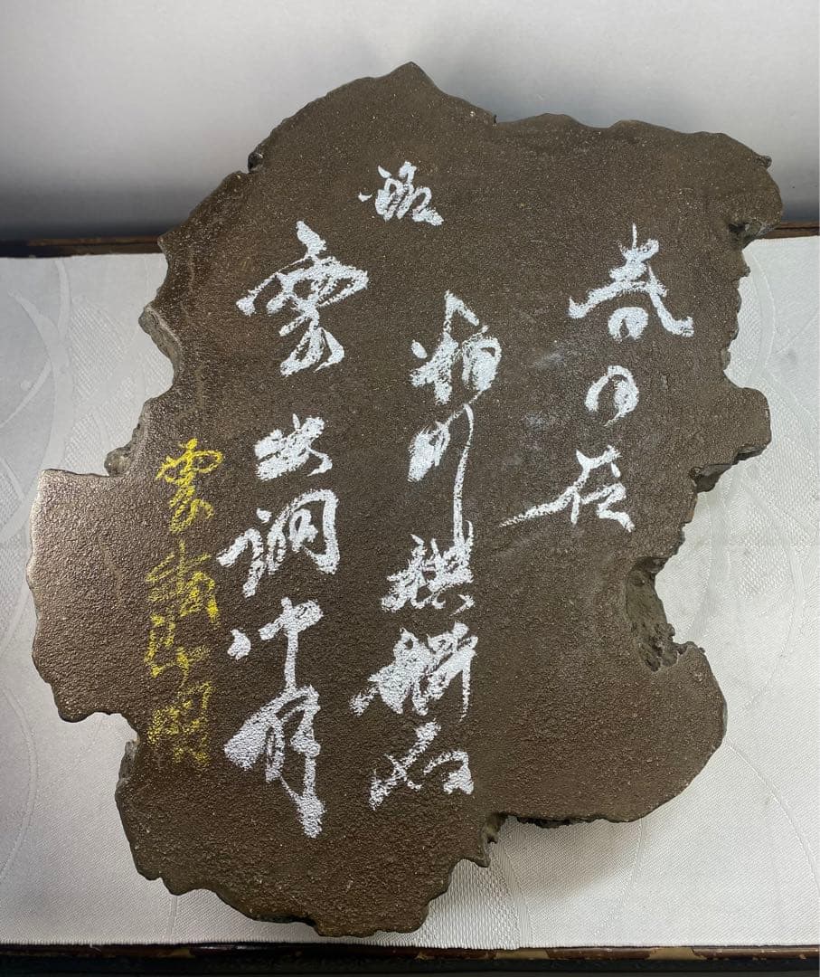 6638 春日石 粕川麒麟石 溜まり石 水石 盆栽 盆石 置物 鑑賞石