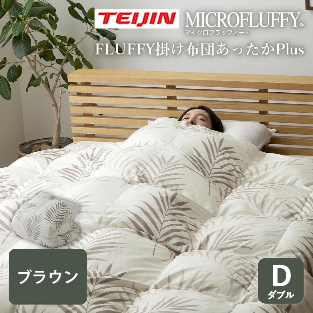 マイクロフラッフィー 掛けふとんホットプラス［ダブル］ブラウン／テイジン