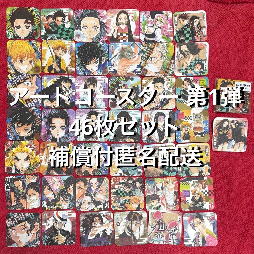 鬼滅の刃　アートコースター 第一弾　46枚セット