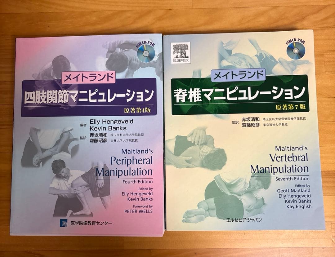 メイトランド四肢関節、脊椎 マニピュレーション
