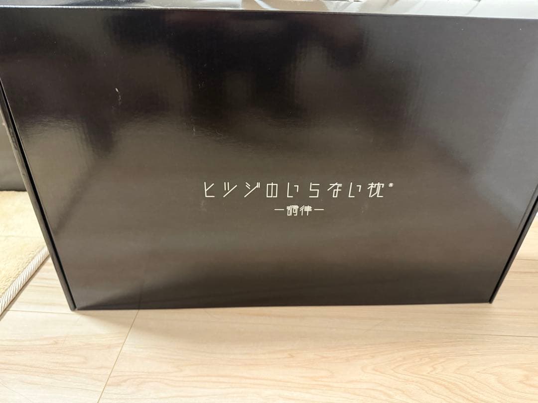 調律☆ひつじのいらない枕 正規品 美品 快眠枕 低反発 睡眠の質向上