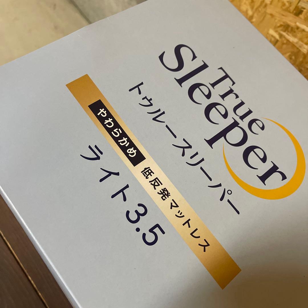 新品未使用　トゥルースリーパー ライト3.5 シングル True Sleeper