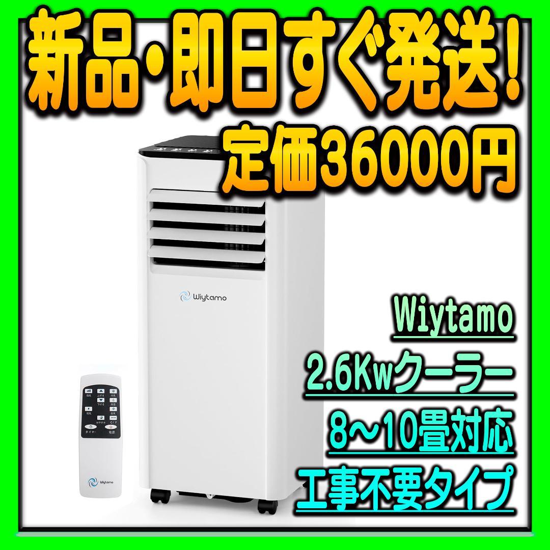 和*♪様 新品 スポットクーラー 2.6Kw 8〜10畳対応 ポータブルエアコン