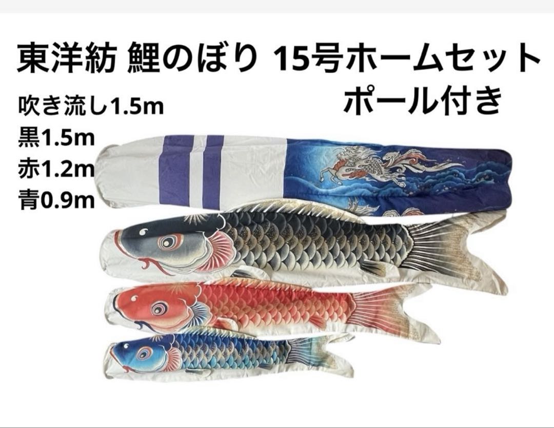 鯉のぼり 東洋紡 15号 ポール付き 吹き流し1.5m こどもの日