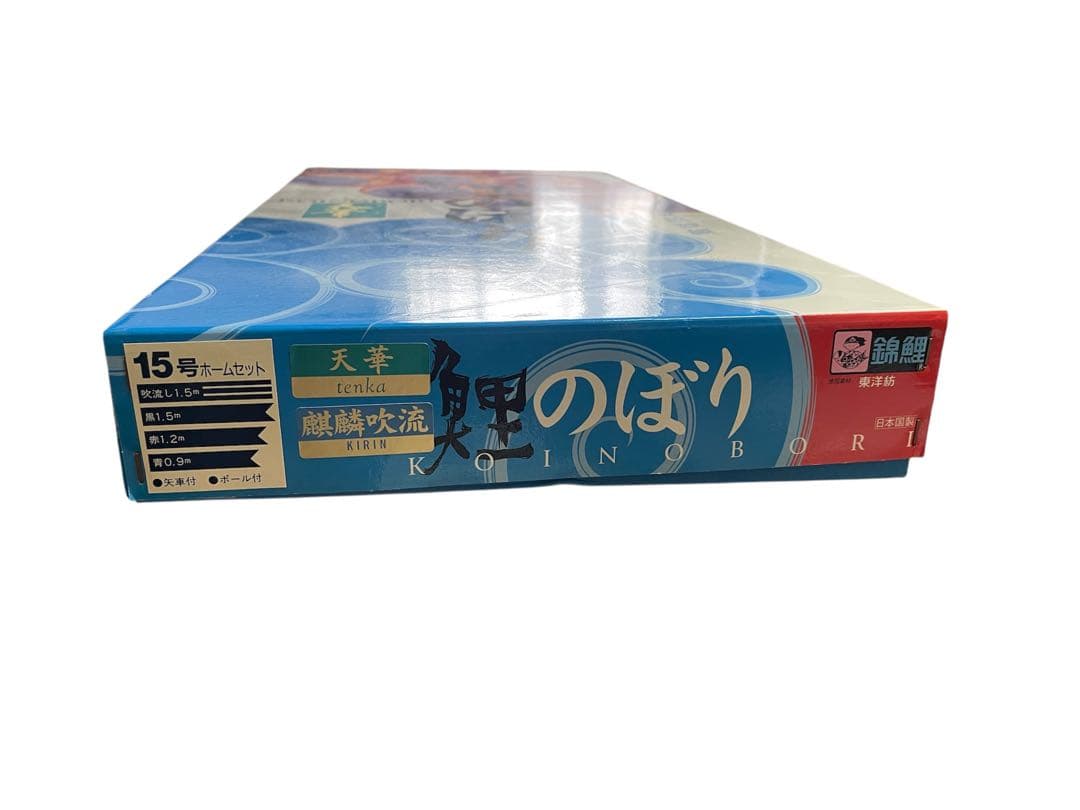 鯉のぼり 東洋紡 15号 ポール付き 吹き流し1.5m こどもの日