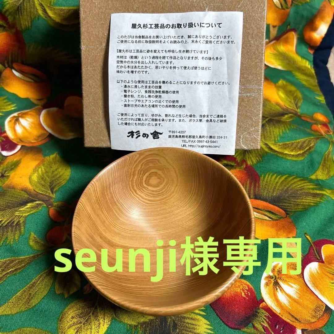 激レア　屋久杉工芸品　杉の舎　木目の美しいお碗　杉の香り　高級品　一点物