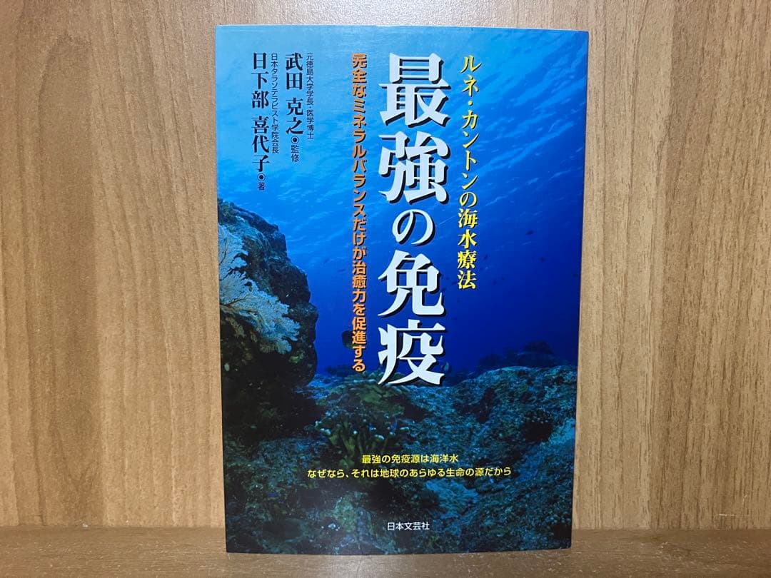 あ*中様 ◆最強の免疫 ルネ・カントンの海水療法