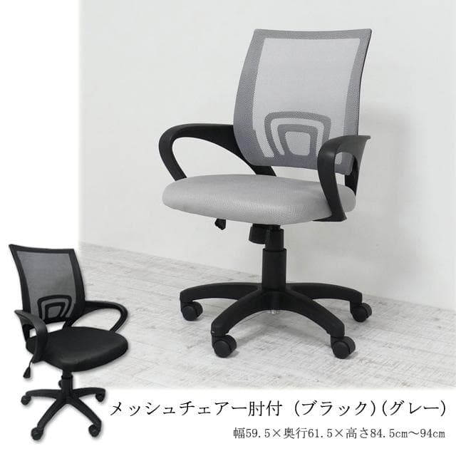 【新品・送料無料】メッシュチェアー肘付 (ブラック)（グレー）