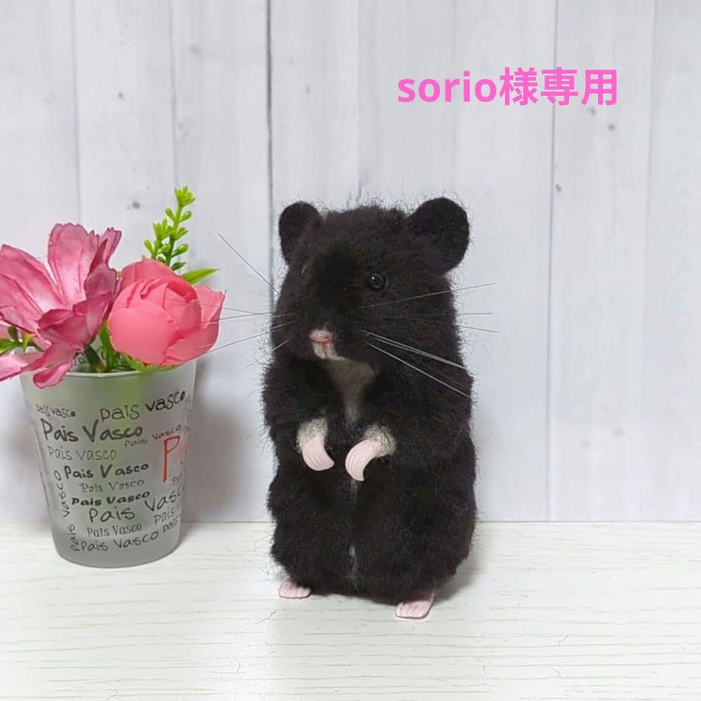 370 sorio 羊毛フェルト ハムスター