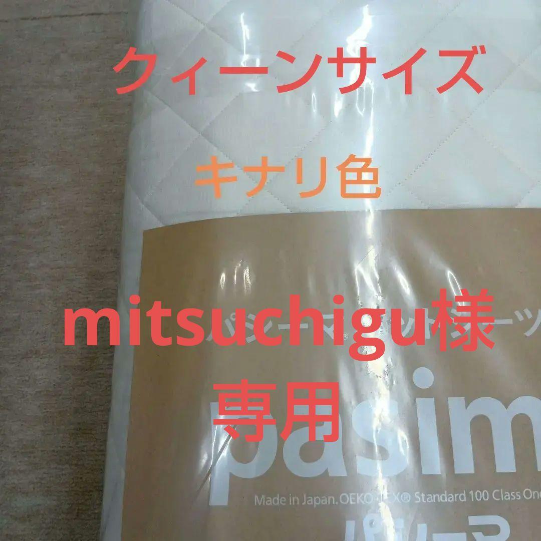 pasima 敷きパッド 176×210cm クィーンサイズ　特別価格
