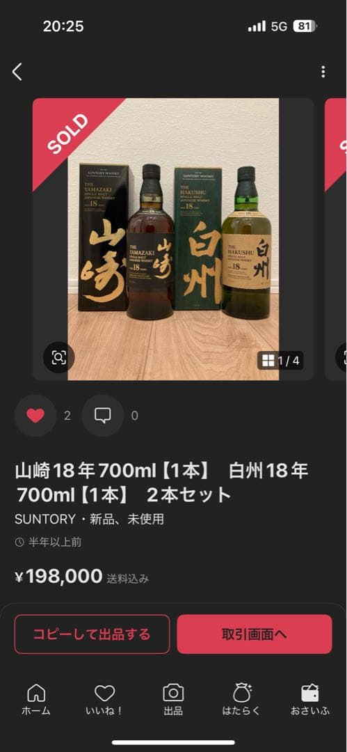 山崎18年　白州18年　2本セット