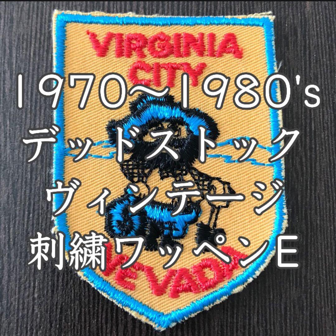 ヴィンテージ 刺繍 ワッペン 1970 1980 ネバダ州 バージニアシティ E