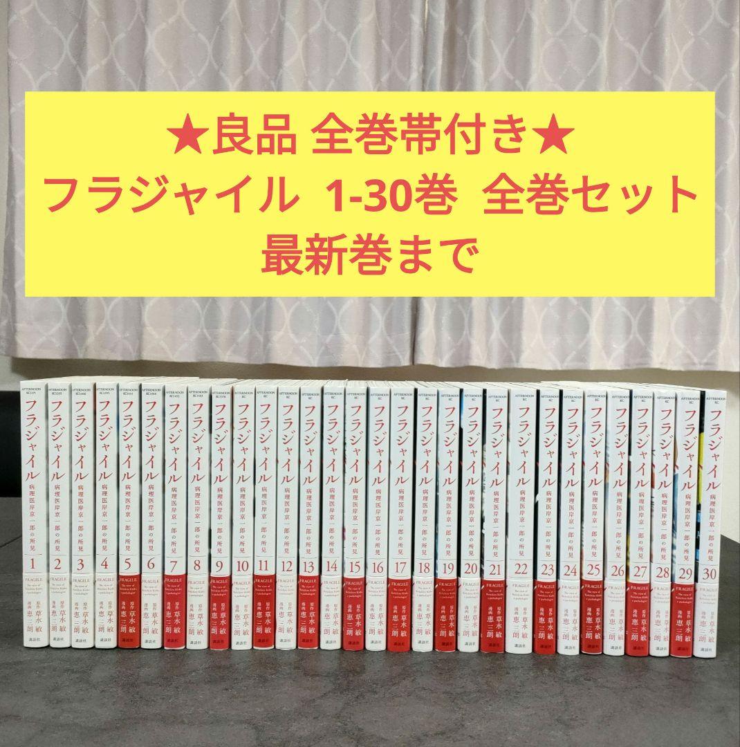 ★良品 全巻帯付き★ フラジャイル　1-30巻　最新巻　全巻セット　青年漫画