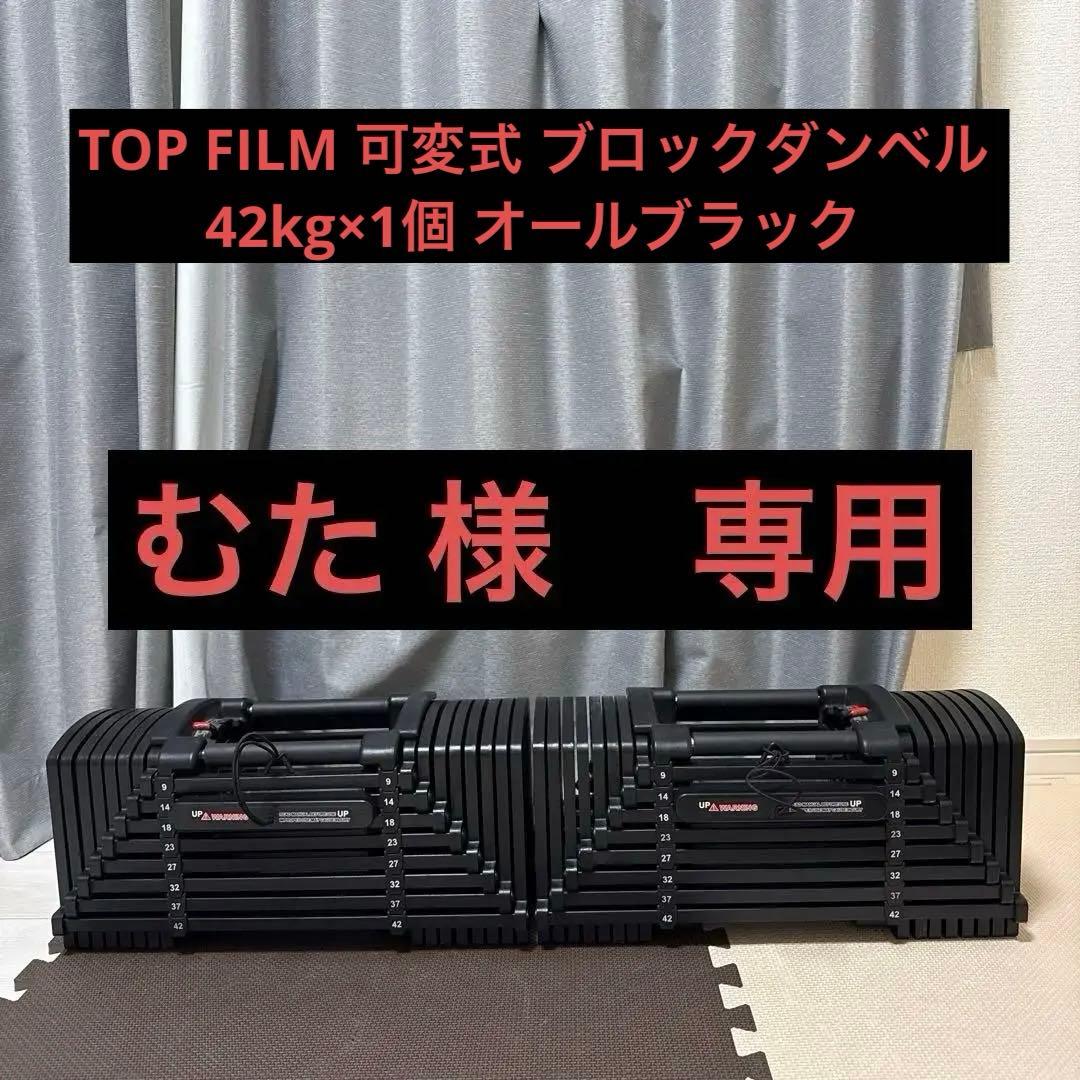 TOP FILM 可変式 ブロックダンベル 42kg×個 オールブラック