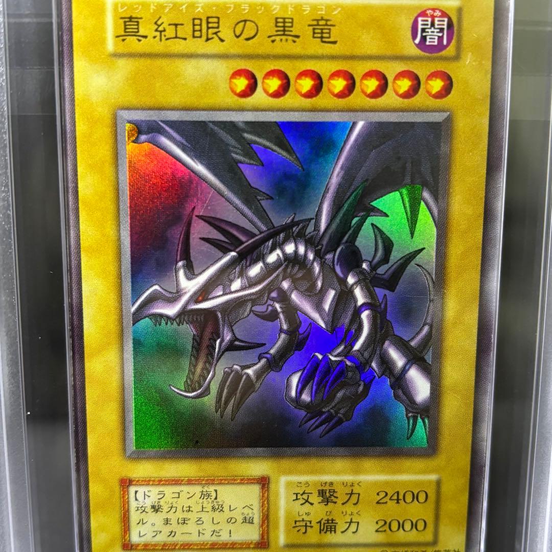 初期【真紅眼の黒竜】ARS鑑定