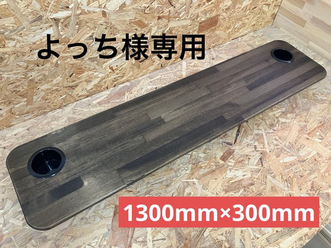よっちハイエースセカンドテーブル(エボニー)1300mm×300mm