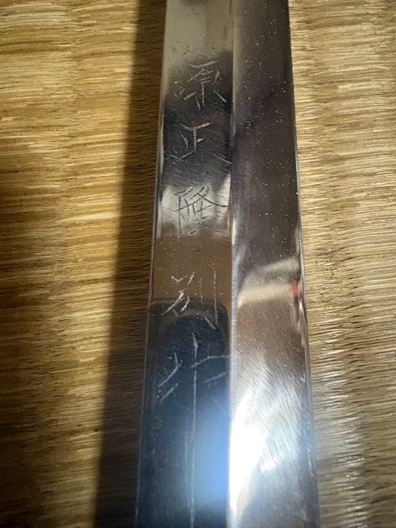 源　正隆　別作　てっさ包丁　半鏡面仕立　刃渡り約29㎝　高級金蘭包丁袋付